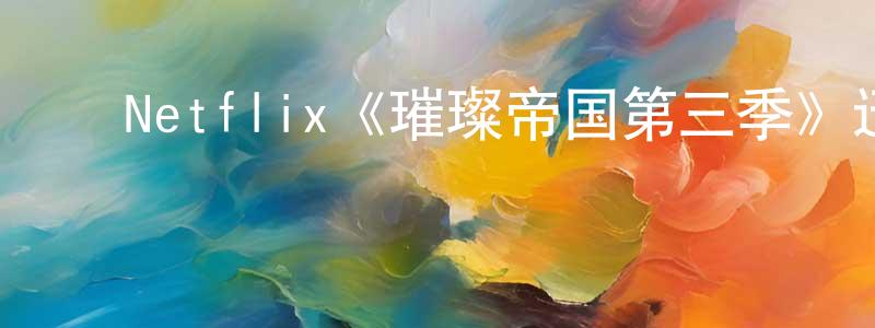 影视迷陈元光的个人博客,Netflix《璀璨帝国第三季》迅雷下载/在线观看/百度云-选秀/综艺-美剧天堂